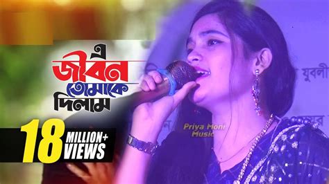 এ জীবন তোমাকে দিলাম E Jibon Tomake Dilam প্রিয়া মনি গান Priya