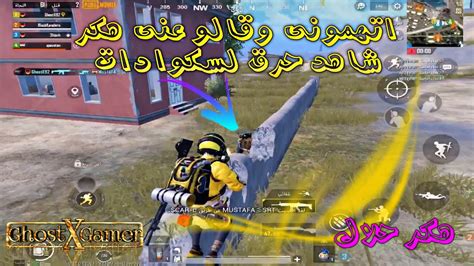 اتهموني و قالو عني هكر 😅 حرق سكوادات ببجي موبايل Pubg Mobile Youtube