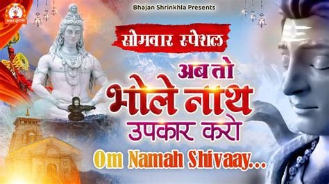 Bhole Baba Bhajan अब तो भोले नाथ उपकार करो New Shiv Bhajan 2022