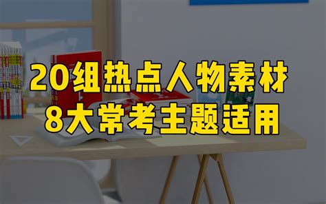 【作文素材】议论文必备，20组热点人物素材 适用8大热门常考主题 哔哩哔哩