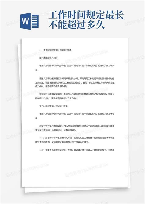 工作时间规定最长不能超过多久word模板下载编号qnnbrbgd熊猫办公