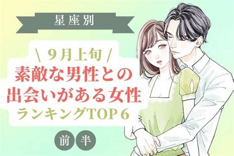 【星座別】9月上旬、「もうすぐ素敵な男性との出会いがある女性」top6＜前半＞2022年8月29日｜ウーマンエキサイト