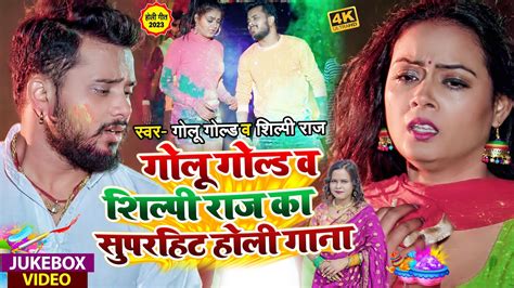 Jukebox Holi Golu Gold Shilpi Raj क सपरहट हल गन