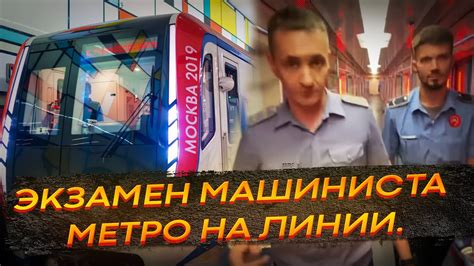 В кабине машиниста метро. Экзамен машиниста метро на линии. - YouTube