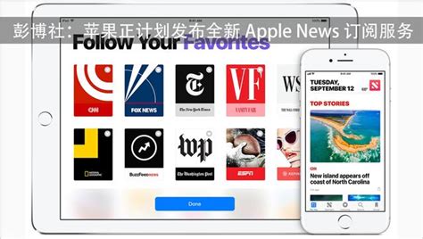 彭博社：蘋果正計劃發布全新 Apple News 訂閱服務 每日頭條