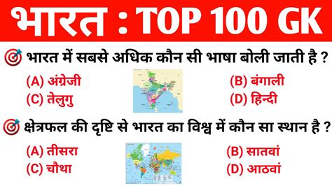 भारत Top 100 Gk भारत सामान्य ज्ञान India Gk India General