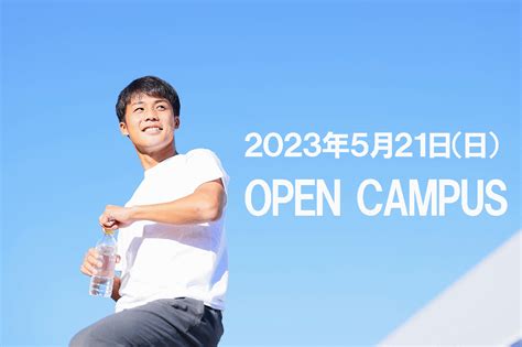 5月21日（日）オープンキャンパスのお知らせ（札幌キャンパス） キャンパスニュース 東海大学 Tokai University