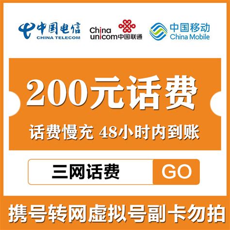 中国联通 联通话费充值 联通慢充 联通慢充200 支持全国三网号码中国联通话费慢充充值200元报价参数图片视频怎么样问答 苏宁易购