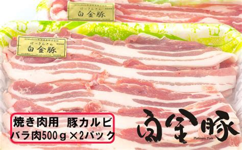 白金豚 焼肉用豚カルビバラ500g×2パック 【1814】の返礼品詳細 Jr東日本が運営【jre Mallふるさと納税】