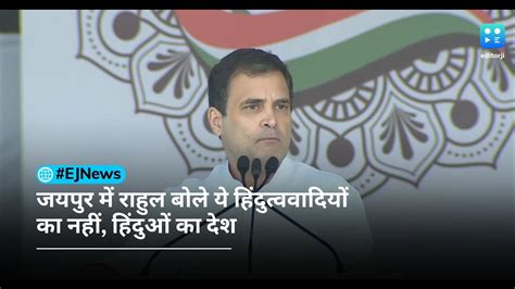 Congress की महंगाई हटाओ रैली Rahul Gandhi बोले ये हिंदुत्ववादियों