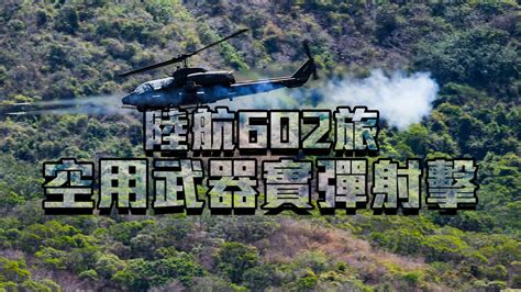 【陸航602旅空用武器實彈射擊】直升機炸射演訓超震撼！ Youtube