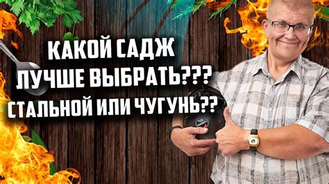 Какой садж все же купить стальной или чугунный - YouTube