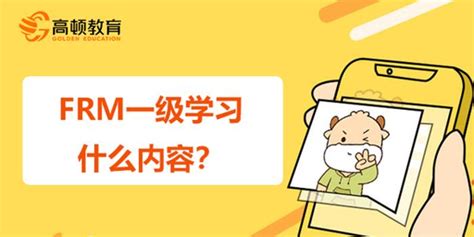 Frm一级学什么内容考试通过率如何高顿教育手机新浪网