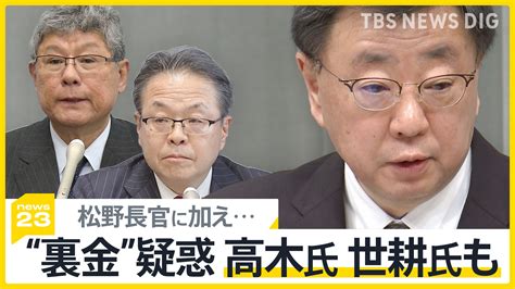 裏金疑惑の安倍派松野氏・世耕氏・高木氏側に1000万円超キックバックの疑い浮上、田中眞紀子氏「国会議員になるのを差し控えた方がいい