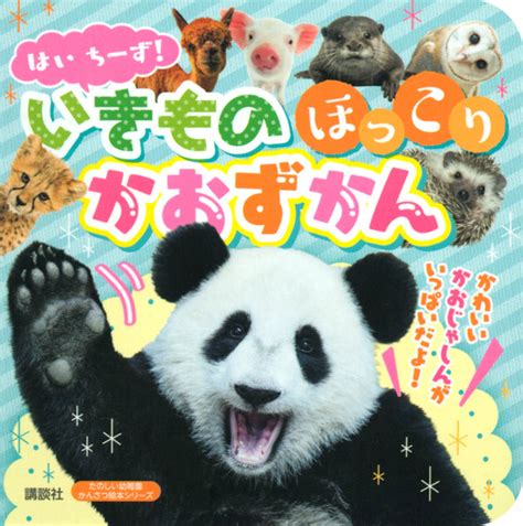 『新どうぶつ100』（内山 晟（内山晟動物写真事務所），今泉 忠明）｜講談社book倶楽部