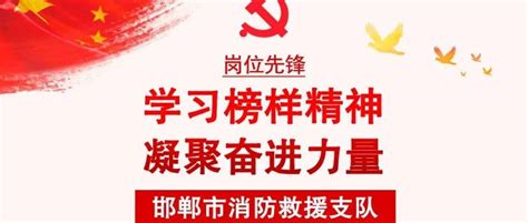 学习榜样精神 凝聚奋进力量丨邯郸支队“岗位先锋”风采展示（一）工作救援任务