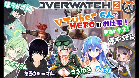 【参加型ow2】配信者6人でリスナーさんを迎え撃つ配信！【先行き】 Youtube