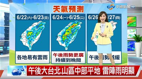 【婷育氣象報報】盛夏到 白天高溫炎熱 午後留意雷陣雨│中視午間氣象 20240622 Youtube