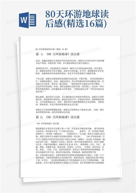 80天环游地球读后感精选16篇 Word模板下载编号qvvrpnrx熊猫办公