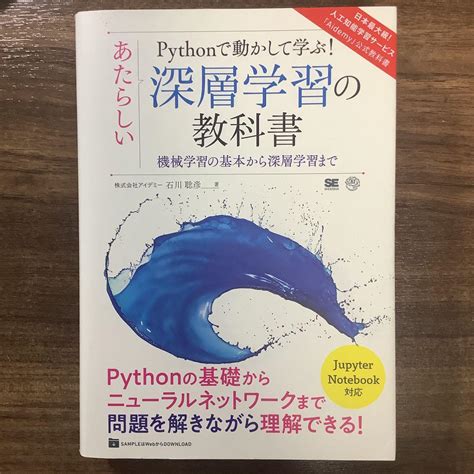 Pythonで動かして学ぶあたらしい深層学習の教科書 機械学習の基本から深層 メルカリ