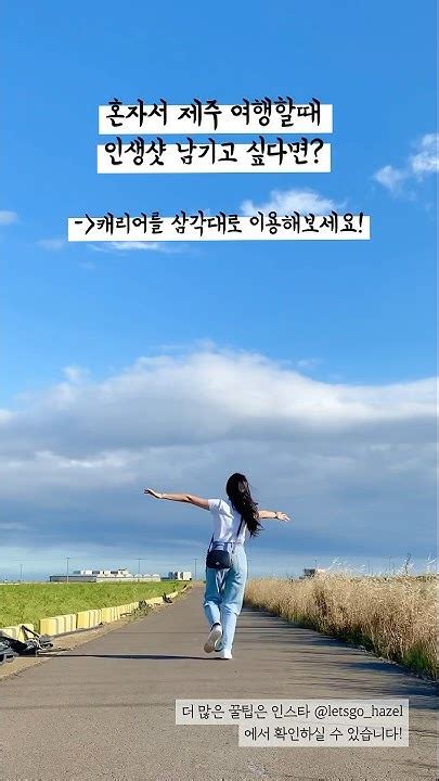 혼자 여행할때 인생샷 찍는 방법 캐리어를 삼각대로 Feat 제주도 뚜벅이 여행 Shorts 제주도 제주도여행