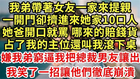 我弟帶著女友一家來提親，一開門卻擠進來她家10口人，她爸開口就罵 哪來的賠錢貨，占了我主位還叫我滾下桌，嫌我弟窮逼我把總裁男友讓出！我笑了，一招讓他們徹底崩潰 為人處世 養老 中年 情感故事