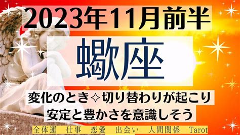 🌝さそり座♏11月前半タロットリーディング│全体運・恋愛・仕事・人間関係 Youtube