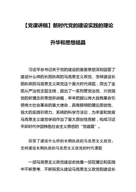 【党课讲稿】新时代党的建设实践的理论升华和思想结晶 党课范文 文档中心 写作方程式写作方程式老笔头笔杆子公文写作