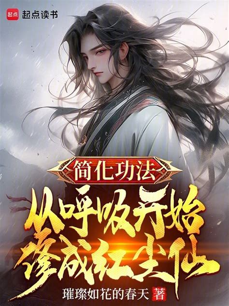 《简化功法：从呼吸开始修成红尘仙》小说在线阅读 首发起点中文网