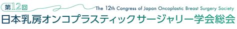 第12回日本乳房オンコプラスティックサージャリー学会総会 【 2024年10月3日（木）・4日（金） Anaクラウンプラザホテル金沢