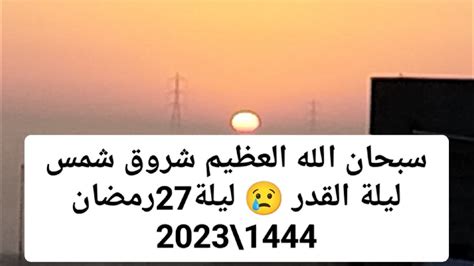 شمس ليلة القدر 😢 سبحان الله العظيم شروق شمس ليلة 27رمضان 1444 2023