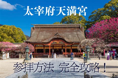 太宰府天満宮 参拝方法を完全攻略 学問の神様に合格祈願しよう！ 1枚目の画像