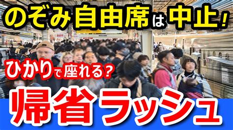 帰省ラッシュ【東京→大阪】のぞみ号全席指定席なので、ひかり号自由席で行ったらスゴいことにw【東海道新幹線】｜トレインユーチューバー