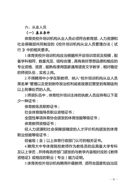 自治区体育局 教育厅 民政厅 市场监督管理局关于印发《新疆维吾尔自治区体育类校外培训机构设置标准》的通知政策文件新疆维吾尔自治区体育局