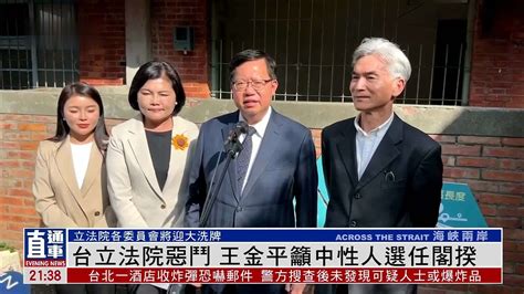 台立法院恶斗 王金平吁中性人选任阁揆 凤凰网视频 凤凰网