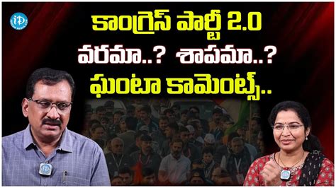 Ghanta Comments On Telangana Congress High Command Control And