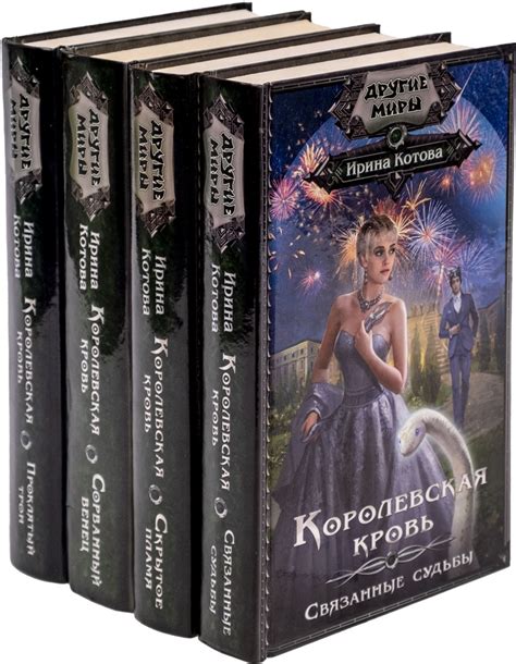Ирина Котова. Цикл "Королевская кровь". Книга 1-4 (комплект из 4 книг ...