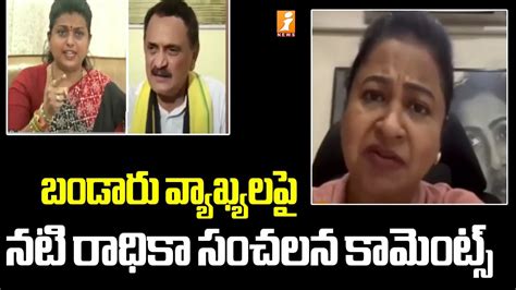 Actress Radhika Strong Counter To Tdp Bandaru Sathyanarayana Minister