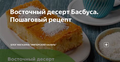 Восточный десерт Басбуса. Пошаговый рецепт | Блог магазина "Имперский ...