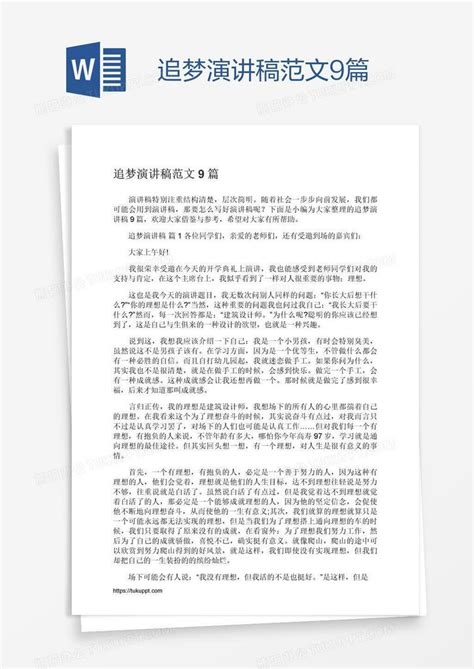 追梦演讲稿范文9篇word模板下载熊猫办公