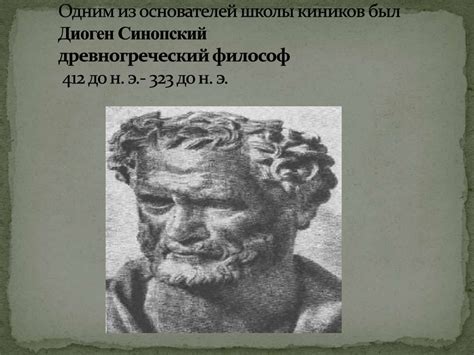 Кинизм. Киническая философия - online presentation