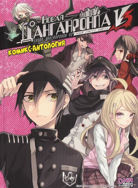 Читать Новая Данганронпа V3 Комикс-антология (New Danganronpa V3: Minna ...