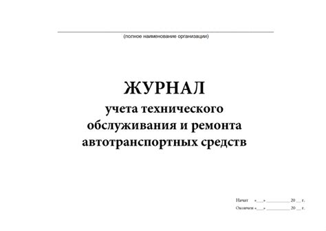Журнал технического обслуживания транспортных средств