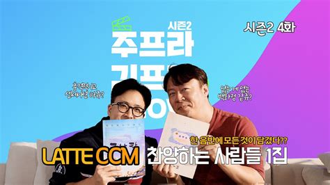 라떼ccm Ep4 찬양하는 사람들 1집 “그사랑” 주프라김프리쇼 시즌2 Youtube