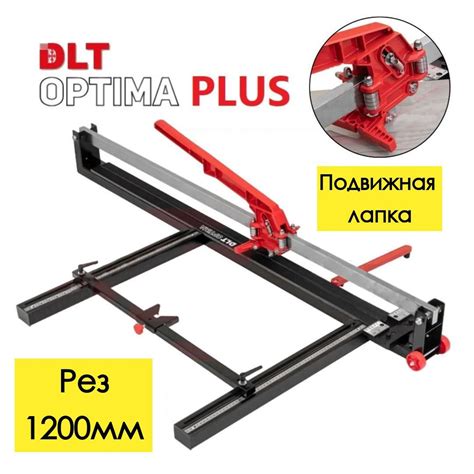 Плиткорез ручной DLT Плиткорез ручной механический DLT OPTIMA PLUS-1200 ...