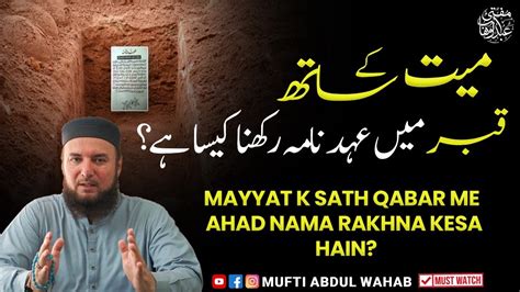 Maiyyat Kay Sath Qabar Mein Ehd Nama Rakhna Kaisa Hai منفرد معلومات