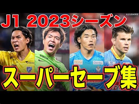 【試合の展開を握る…！】j1リーグ2023シーズンのスーパーセーブをまとめました🔥 Jリーグ公式チャンネル｜youtubeランキング