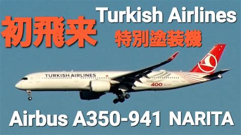 RJAA成田空港 特別塗装 成田初飛来ターキッシュエアラインズ Turkish AirlinesAirbus A350 941TC