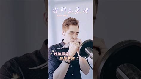 一人一首李圣杰 你那么爱她 李圣杰 林隆璇 口琴 口琴演奏 陈军凯 Musiccover Mandarinsongs Kifvalentine Cover