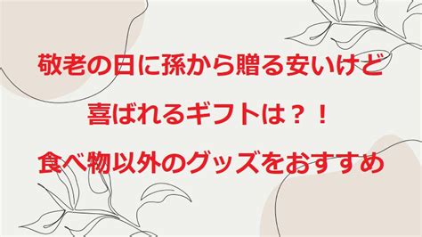 敬老の日に孫から贈る安いけど喜ばれるギフトは？食べ物以外のグッズをおすすめ 日々是探しブログ